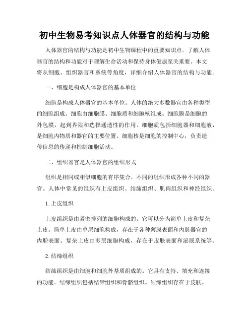 初中生物易考知识点人体器官的结构与功能