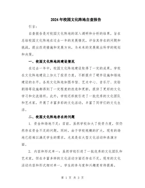 2024年校园文化阵地自查报告