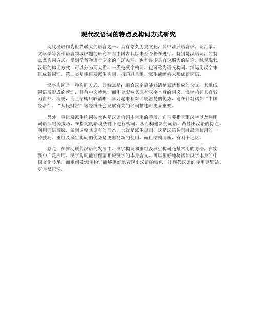 现代汉语词的特点及构词方式研究