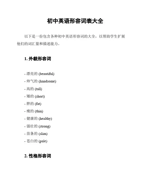 初中英语形容词表大全