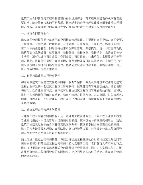 建筑工程合同管理用什么软件