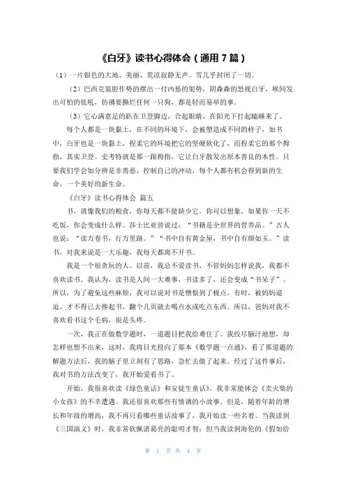 《白牙》读书心得体会(通用7篇)