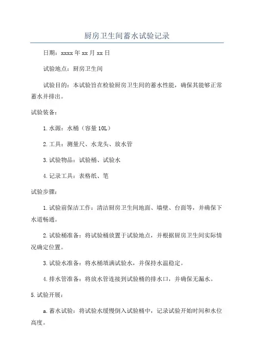 厨房卫生间蓄水试验记录