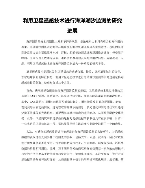 利用卫星遥感技术进行海洋潮汐监测的研究进展