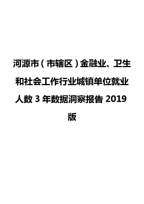 河源市(市辖区)金融业、卫生和社会工作行业城镇单位就业人数3年数据洞察报告2019版