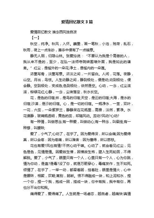 爱情回忆散文3篇