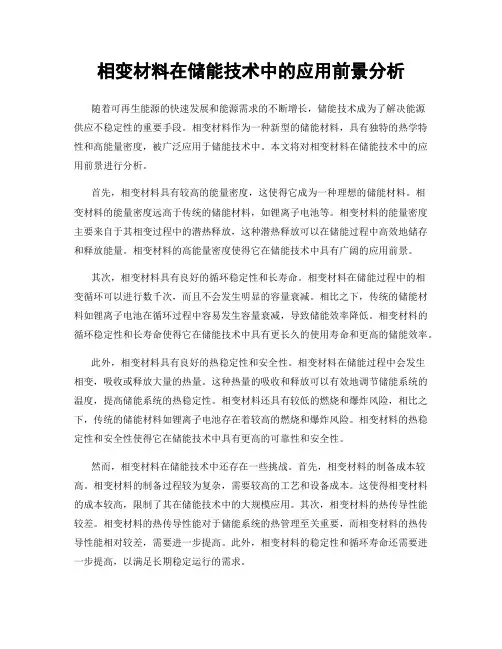 相变材料在储能技术中的应用前景分析