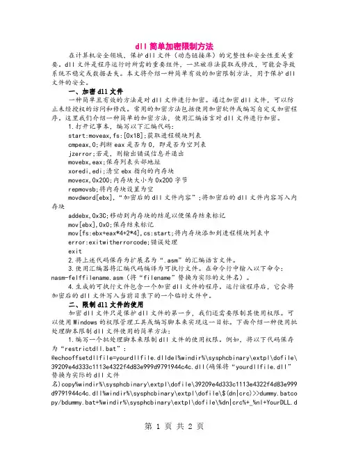 dll简单加密限制方法