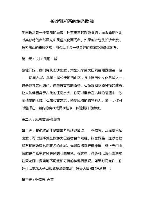 长沙到湘西的旅游路线