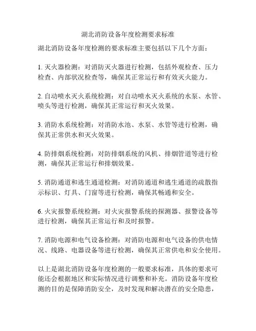 湖北消防设备年度检测要求标准