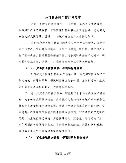 2024年公司安全的工作计划范本（五篇）
