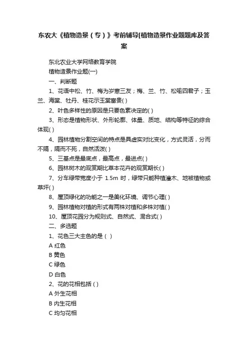 东农大《植物造景（专）》考前辅导[植物造景作业题题库及答案