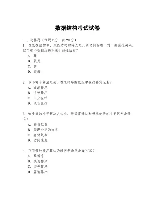 数据结构考试试卷