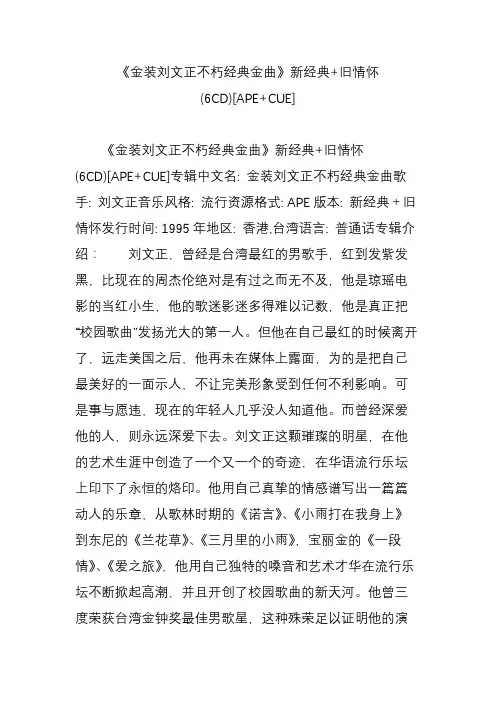 《金装刘文正不朽经典金曲》新经典 旧情怀(6CD)[APE CUE]