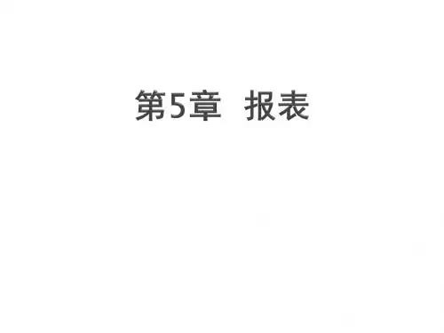 Access数据库应用教程(2010版)-PPT课件第5章 报表