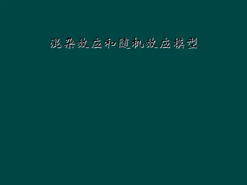 混杂效应和随机效应模型