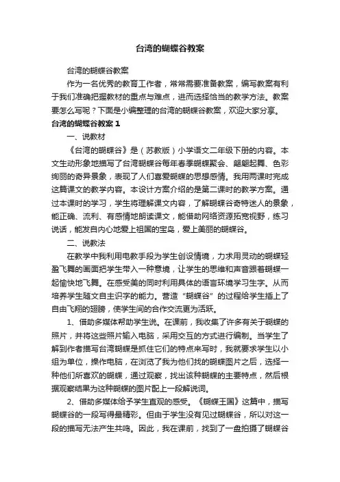 台湾的蝴蝶谷教案