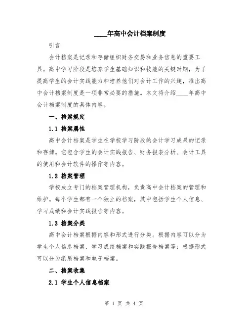 2024年高中会计档案制度