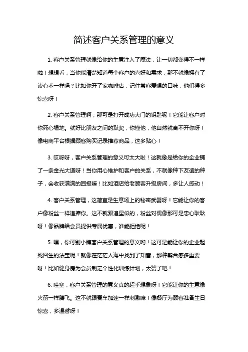 简述客户关系管理的意义