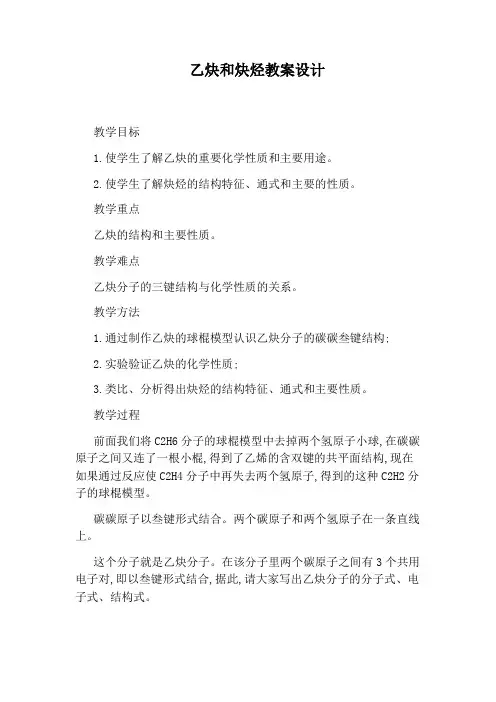 乙炔和炔烃教案设计