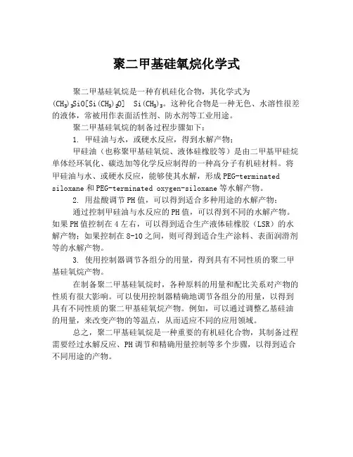 聚二甲基硅氧烷化学式