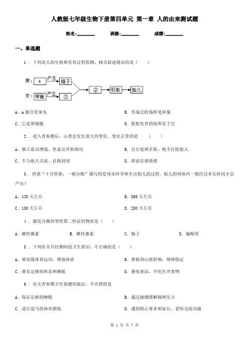 人教版七年级生物下册第四单元 第一章 人的由来测试题