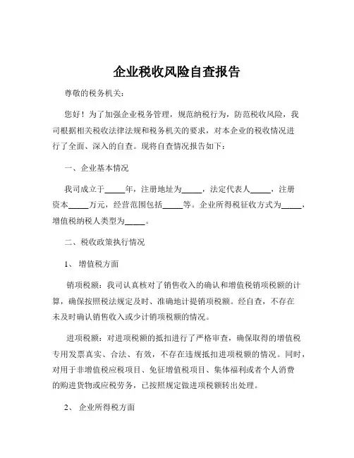 企业税收风险自查报告