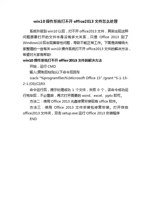 win10操作系统打不开office2013文件怎么处理