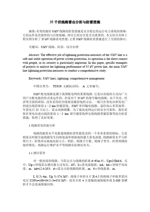 35千伏线路雷击分析与防雷措施