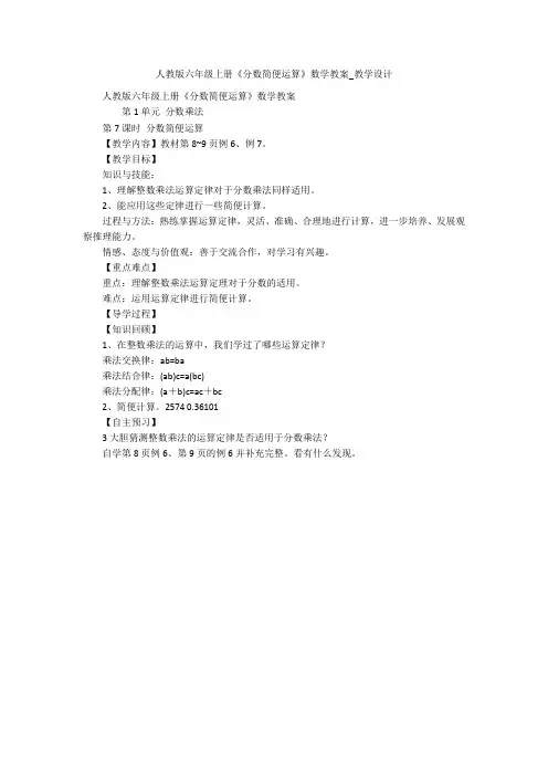 人教版六年级上册《分数简便运算》数学教案_教学设计 