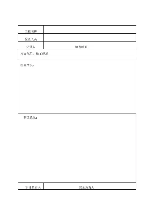 工地安全检查记录