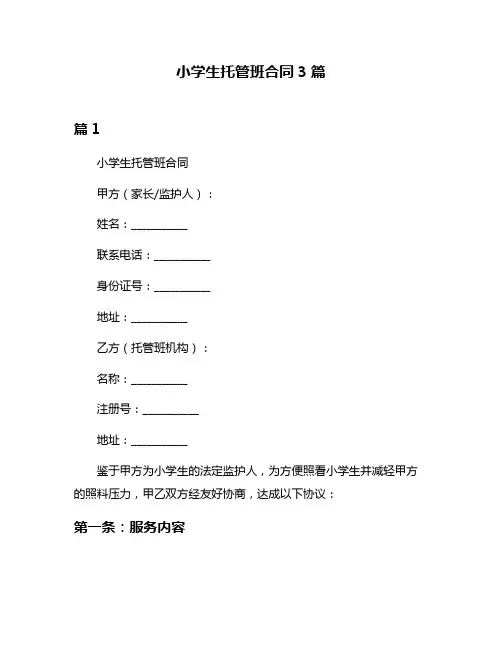 小学生托管班合同3篇
