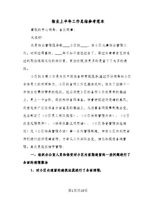 物业上半年工作总结参考范本(五篇)