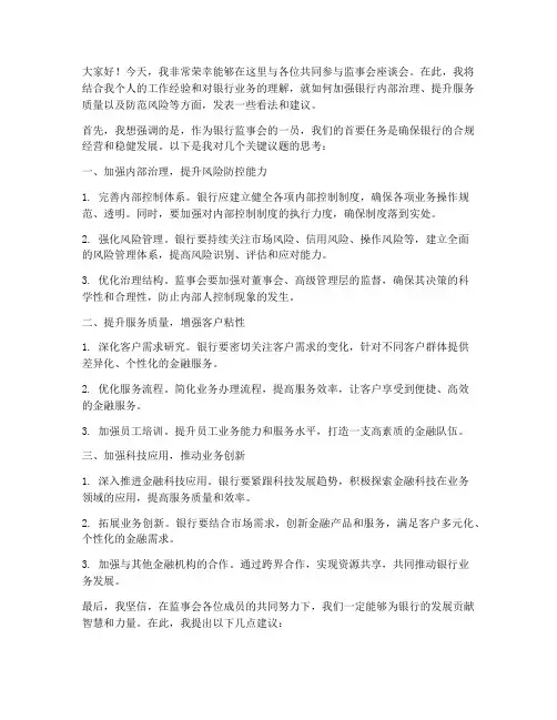 银行监事会座谈发言稿范文
