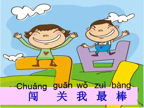 一年级语文上册汉语拼音“闯关”PPT课件