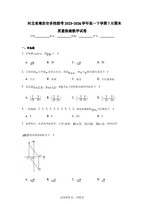 河北省廊坊市多校联考2023-2024学年高一下学期7月期末质量检测数学试卷