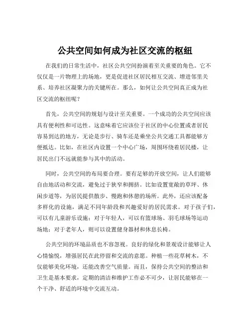 公共空间如何成为社区交流的枢纽