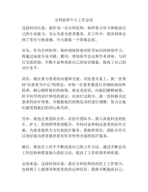 全科医师个人工作总结