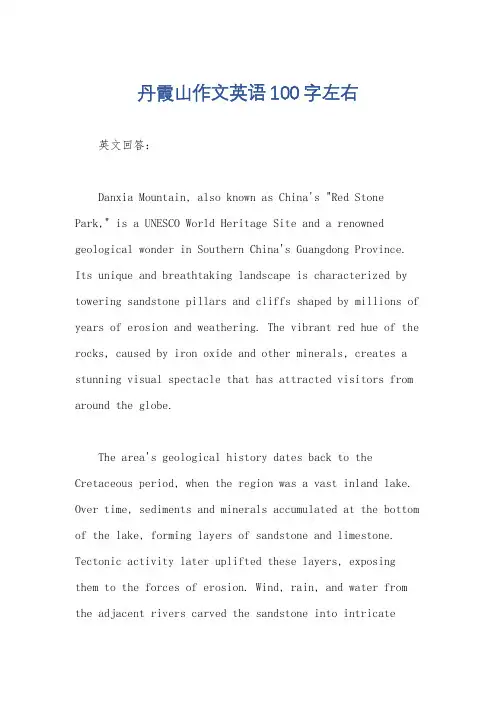 丹霞山作文英语100字左右