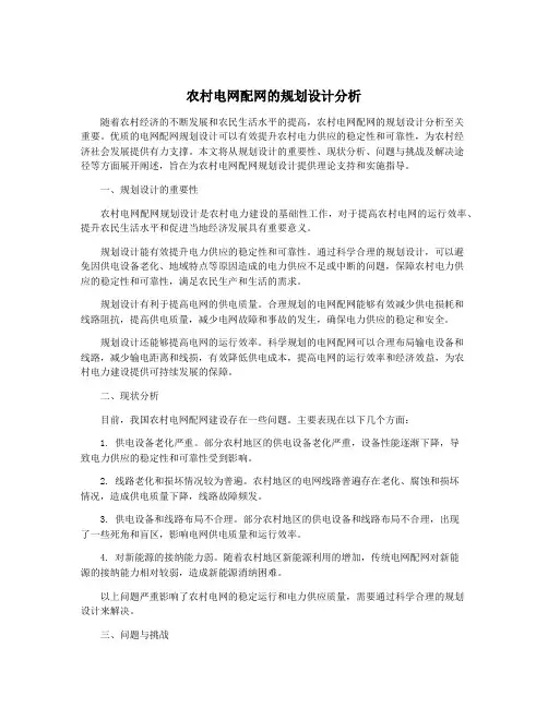 农村电网配网的规划设计分析