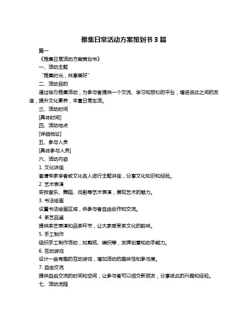 雅集日常活动方案策划书3篇