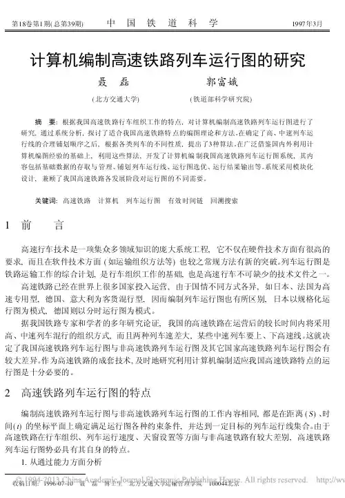 计算机编制高速铁路列车运行图的研究_聂磊