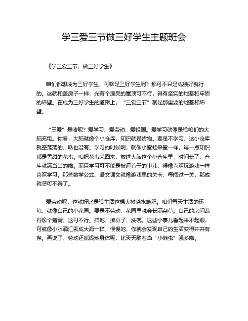 学三爱三节做三好学生主题班会