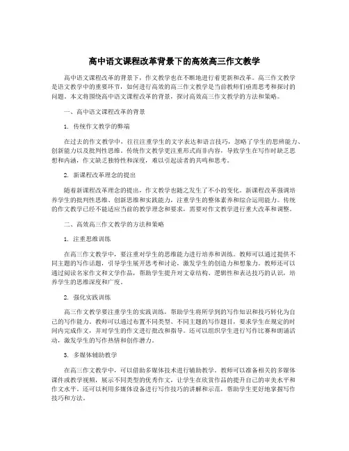 高中语文课程改革背景下的高效高三作文教学