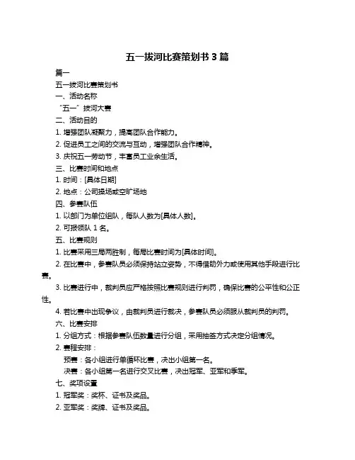 五一拔河比赛策划书3篇