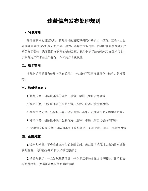 违禁信息发布处理规则