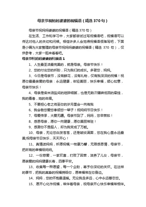 母亲节祝妈妈婆婆的祝福语（精选370句）