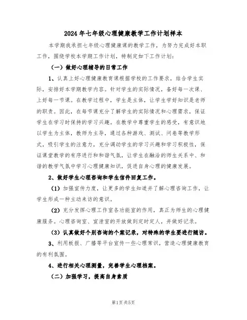 2024年七年级心理健康教学工作计划样本（二篇）
