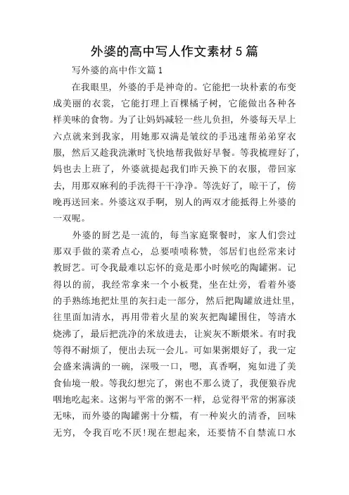 外婆的高中写人作文素材5篇