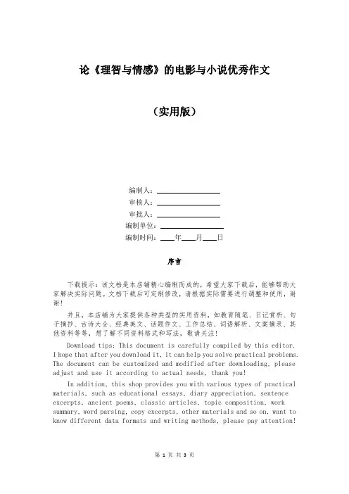 论《理智与情感》的电影与小说优秀作文